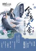 《证道吧！金乌大帝！》小说封面