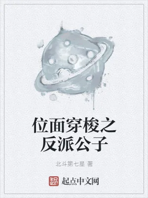 《位面穿梭之反派公子》小说封面