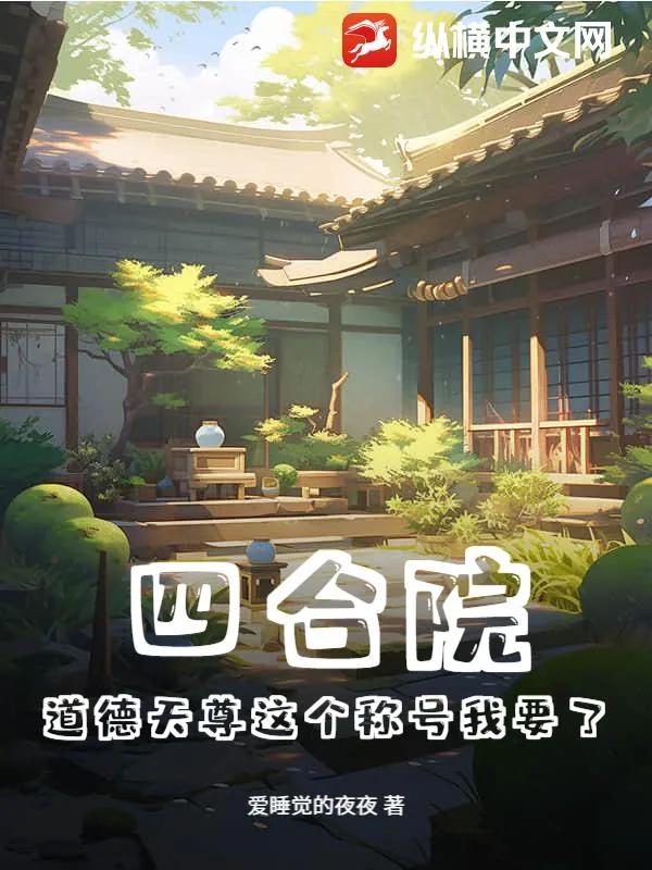 《四合院：道德天尊这个称号我要了》小说封面