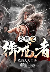 《荣耀之御龙者》小说封面