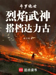 《斗罗绝世：烈焰武神，搭档达力古》小说封面