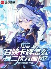 《我的召唤卡牌怎么是二次元画风？》小说封面