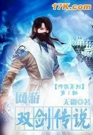 《网游之双剑传说》小说封面