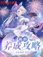 《狐仙养成攻略》小说封面