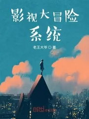 《影视大冒险系统》小说封面