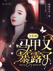《会长的马甲又暴露了》小说封面