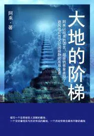 《大地的阶梯》小说封面