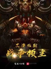 《艾泽拉斯战争领主》小说封面