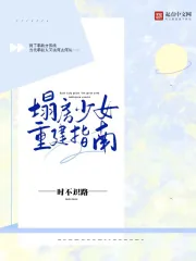 《塌房少女重建指南》小说封面