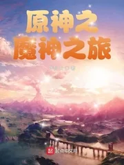 《原神之魔神之旅》小说封面
