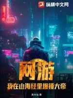 《网游：我在山海经里爆锤大帝》小说封面