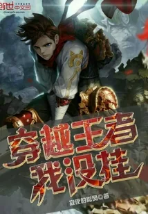《穿越王者我没挂》小说封面