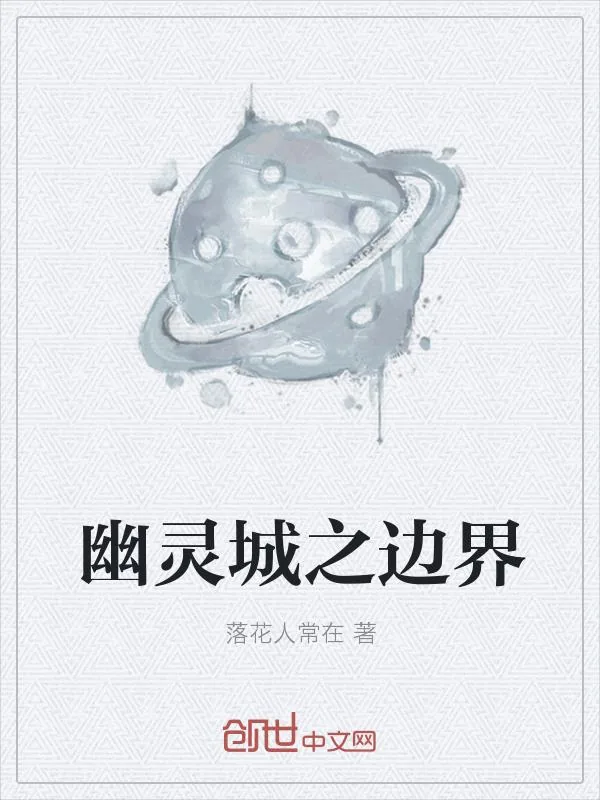 《幽灵城之边界》小说封面