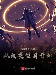 《从改变型月开始》小说封面
