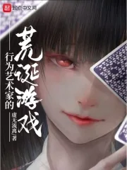 《行为艺术家的荒诞游戏》小说封面