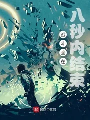 《战斗全在八秒内结束》小说封面