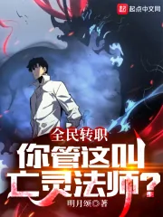 《全民转职：你管这叫亡灵法师？》小说封面