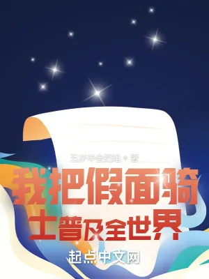 《我把假面骑士普及全世界》小说封面