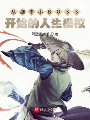 《从副本小BOSS开始的人生模拟》小说封面