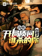 《海贼：开局质问白胡子谁杀的你》小说封面