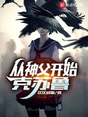 《从神父开始克苏鲁》小说封面