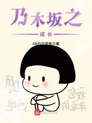《乃木坂之成长》小说封面