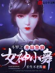 《斗罗之开局签到女神小舞》小说封面