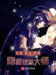 《英雄无敌之隐藏建筑大师》小说封面