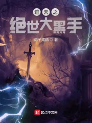 《遮天之绝世大黑手》小说封面