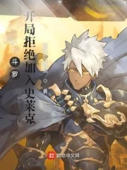 《斗罗：开局拒绝加入史莱克》小说封面
