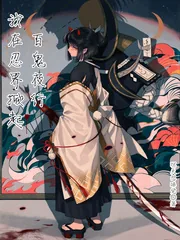 《我在忍界掀起百鬼夜行》小说封面