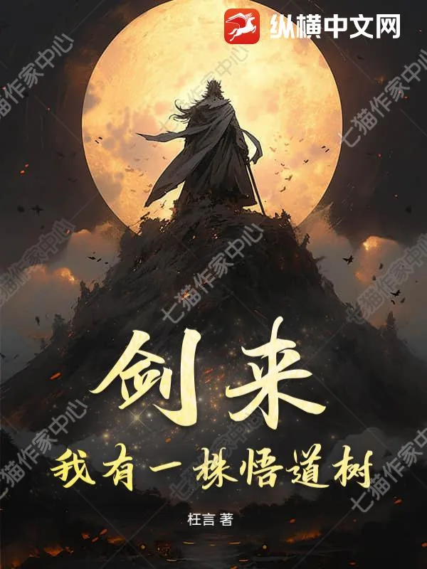 《剑来：我有一株悟道树》小说封面