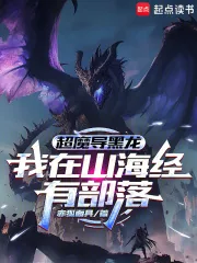 《超魔导黑龙：我在山海经有部落》小说封面