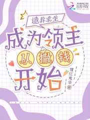 《诡异求生,成为领主从撒钱开始》小说封面