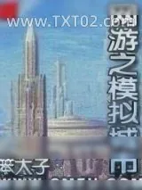 《网游之模拟城市》小说封面
