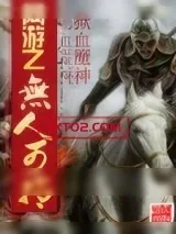 《网游之无人可挡》小说封面