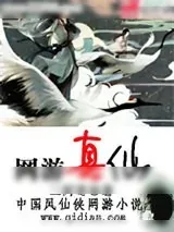 《网游真仙》小说封面