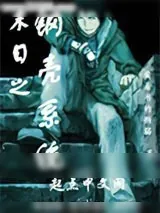 《末日之钢壳系统》小说封面