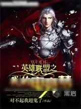 《英雄联盟之我的电竞梦》小说封面