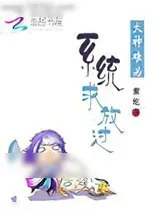 《大神难为：系统，求放过》小说封面