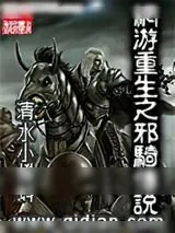 《网游重生之邪骑传说》小说封面