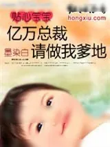 《贴心宝宝：亿万总裁，请做我爹地》小说封面