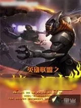 《英雄联盟之战神崛起》小说封面