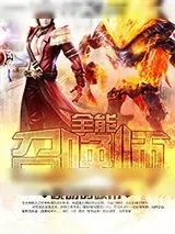 《全能召唤师》小说封面