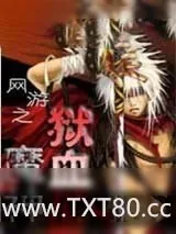 《网游之狱血魔神》小说封面