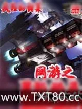 《网游之星际殖民》小说封面
