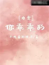 《你乖乖的[电竞]》小说封面