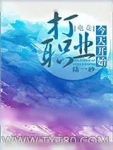 《今天开始打职业[电竞]》小说封面