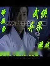《武侠异界游戏》小说封面