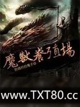 《魔兽养殖场》小说封面